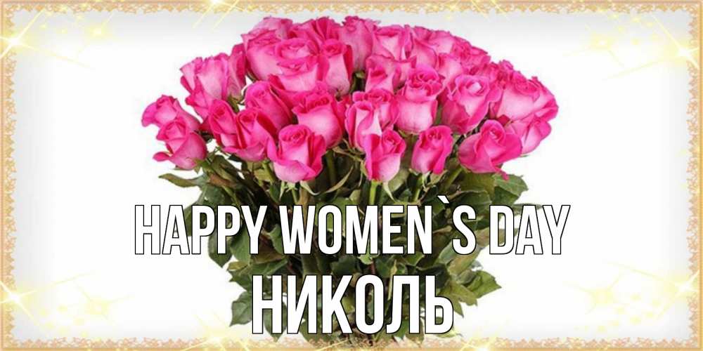 Greetings card с именем, Николь happy women`s day красивые открытки в оригинальной обработке на международный женский день Greetings with text for free download 